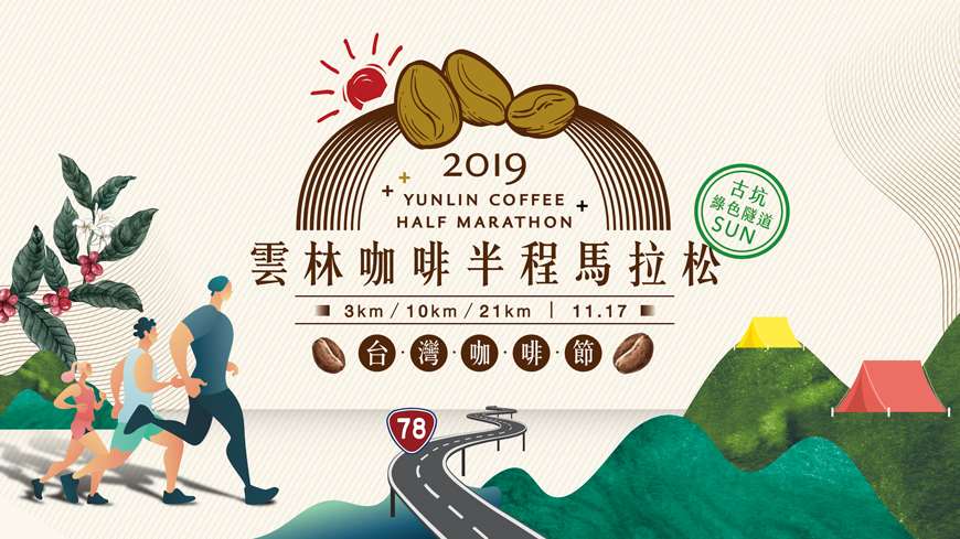 棒城市-2019雲林咖啡半程馬拉松