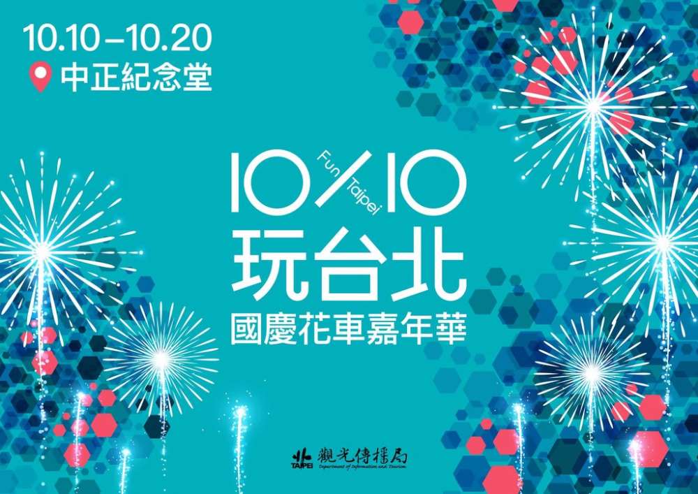 10X10玩台北-國慶花車嘉年華 全臺灣特色花車一字排開11天看不完、拍不完！