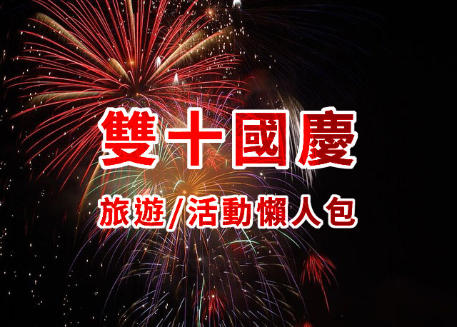 棒城市-2019國慶連假出遊懶人包