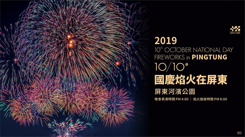 2019國慶煙火在屏東-史上最長42分鐘！