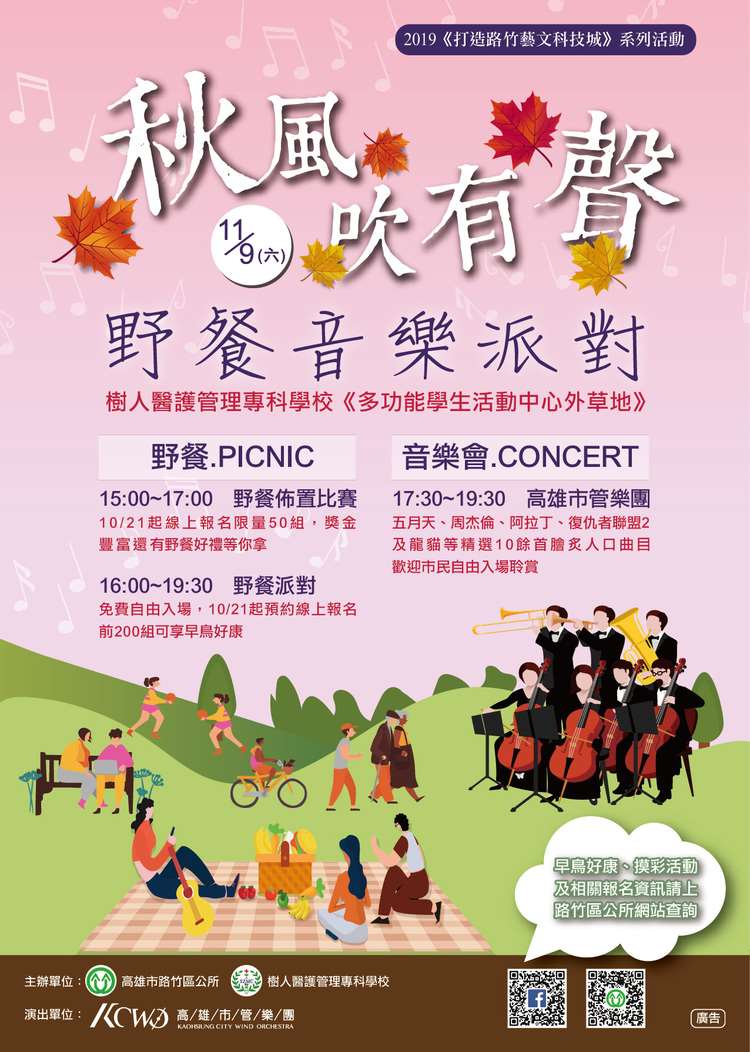 棒城市-2019《打造路竹藝文科技城》系列活動一【秋風吹有聲】野餐音樂派對