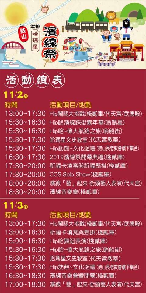 2019鼓山哈瑪星-濱線祭11/2-11/3