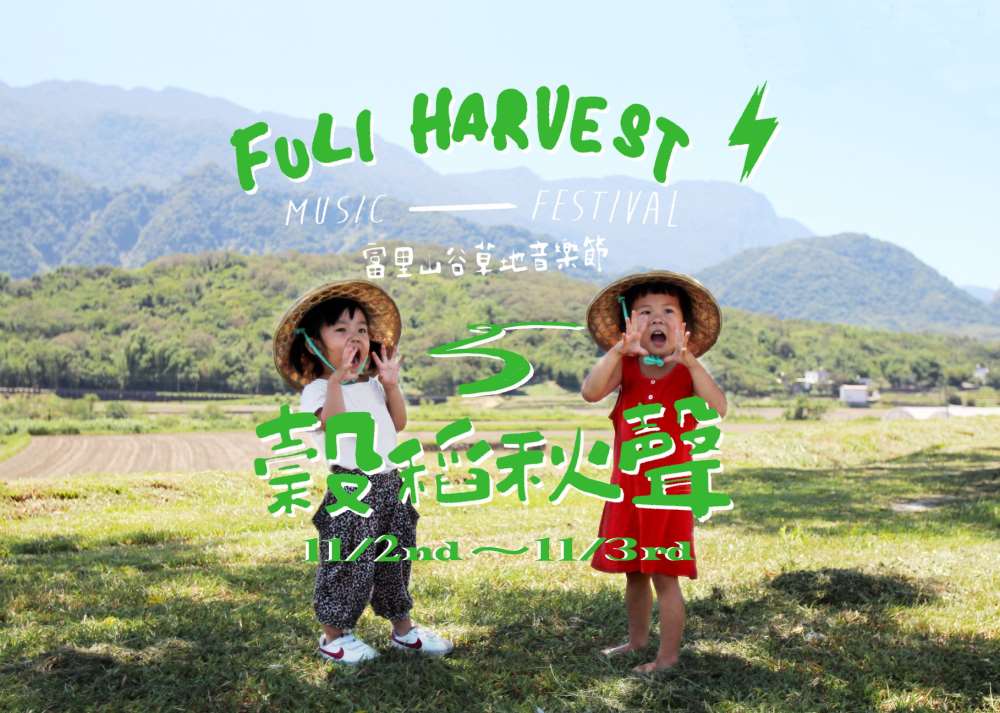 棒城市-穀稻秋聲-2019富里山谷草地音樂節11/2(六)-11/3(日)