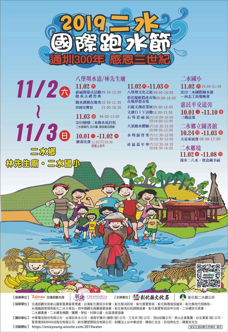 棒城市-2019二水國際跑水節11/2~11/3，系列活動時間表及交通資訊