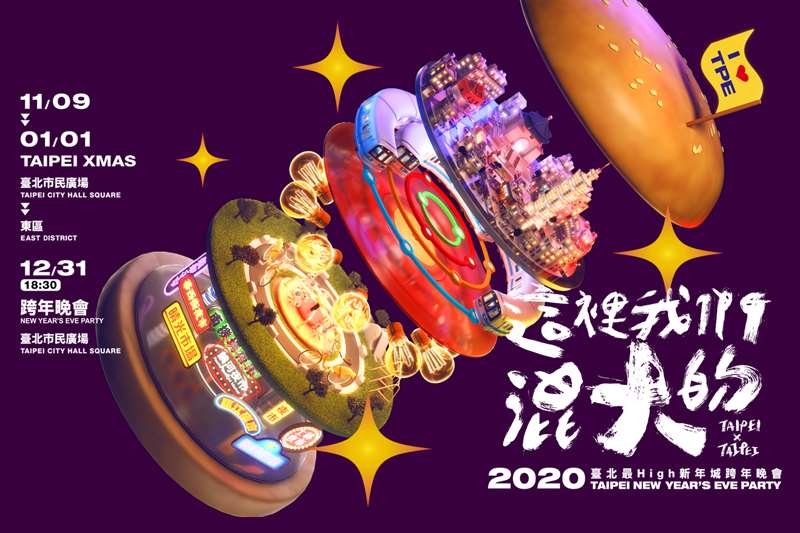 臺北最High新年城-2020跨年晚會 這裡我們混大的 TAIPEI X TAIPEI