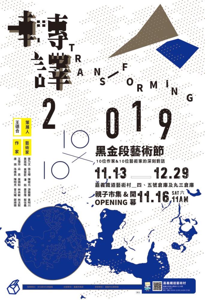 棒城市-2019黑金段藝術節-嘉義鐵道藝術村
