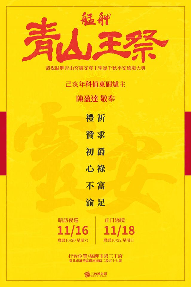棒城市-艋舺青山宮11月16日至18日邀請您一同參與青山王祭系列活動