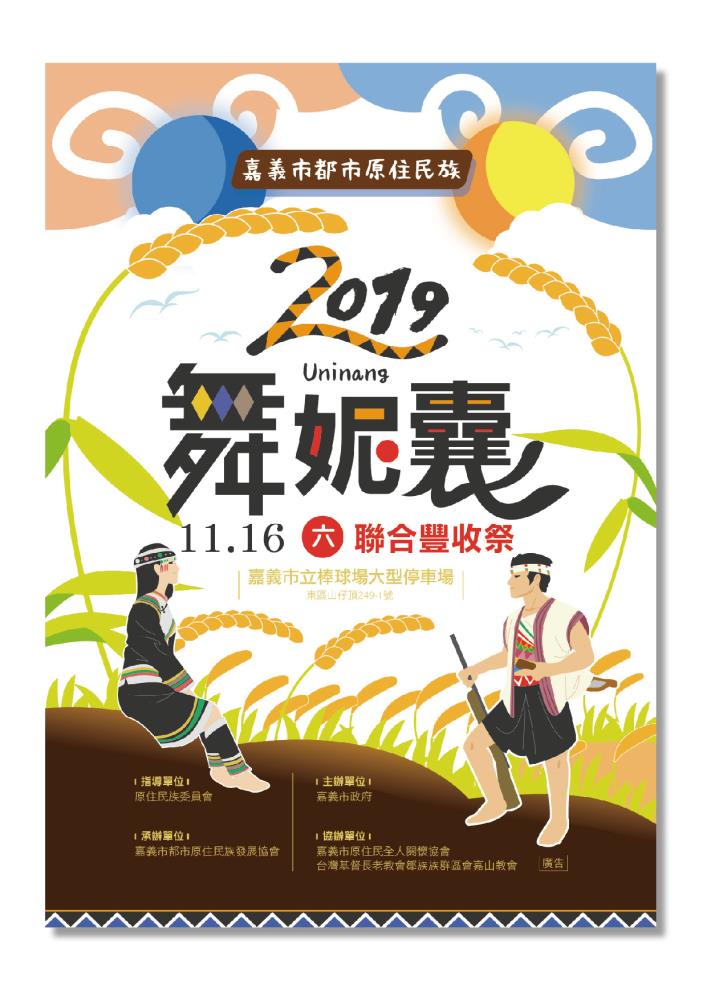 棒城市-2019嘉義市都市原住民族〝舞妮囊〞聯合豐收祭，即將熱鬧登場!!