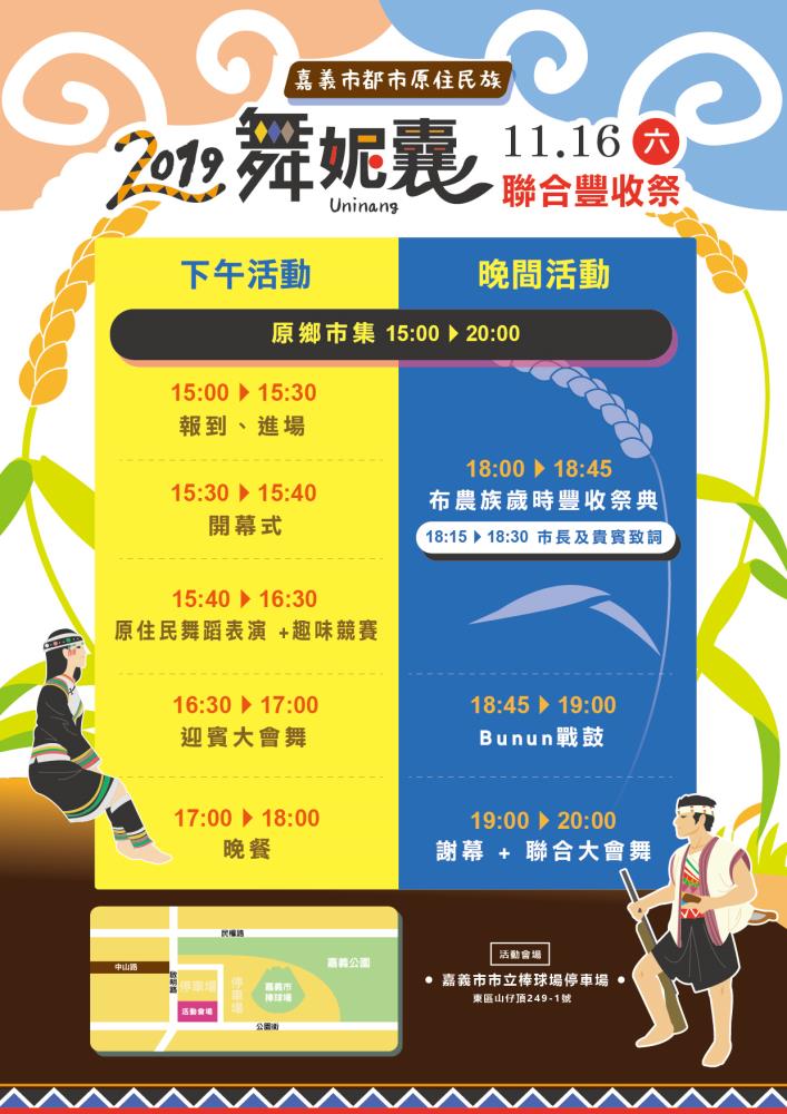 2019嘉義市都市原住民族〝舞妮囊〞聯合豐收祭，即將熱鬧登場!!