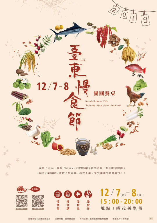 2019臺東慢食節，12/7-8歲末最終場