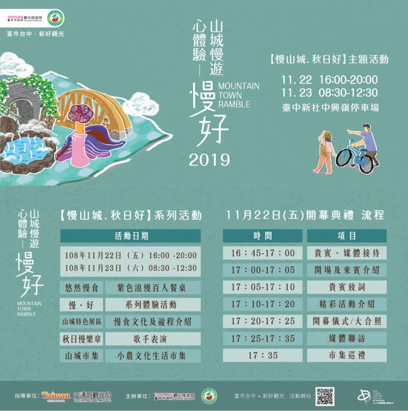 2019小鎮漫遊-山城慢遊心體驗11/22-23