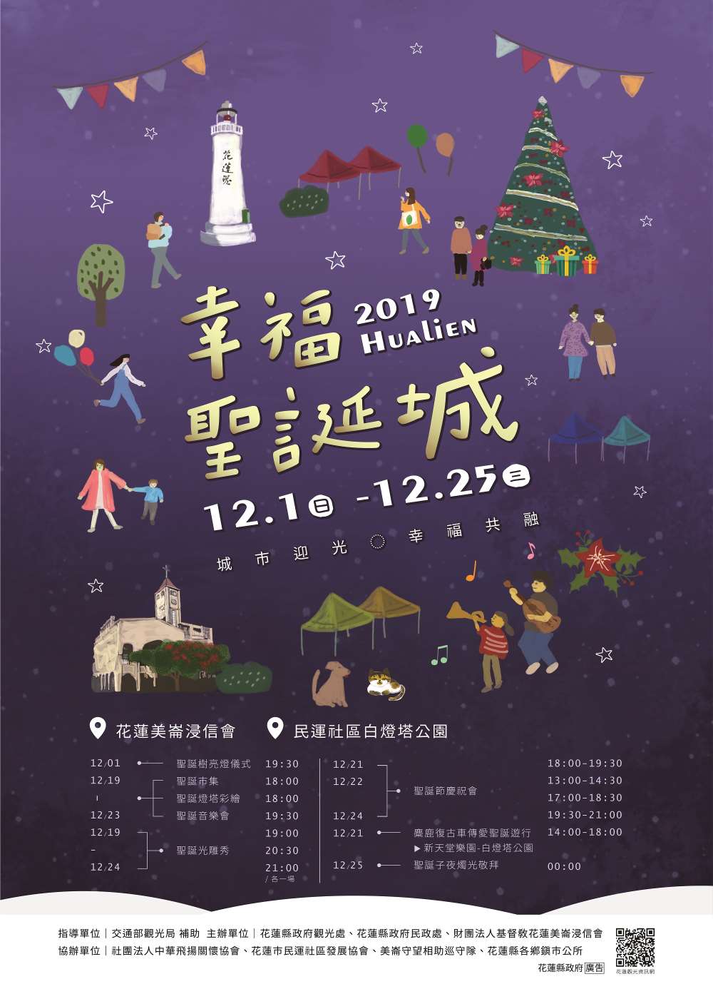 2019幸福聖誕城-城市迎光，幸福共融12/1-25