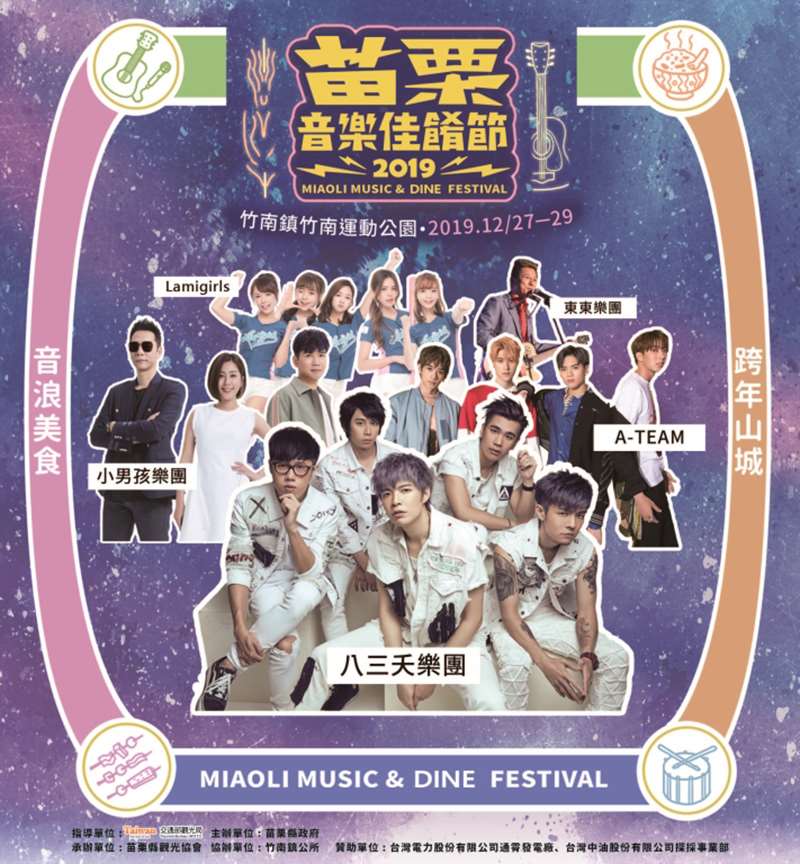 棒城市-2019苗栗音樂佳餚節12/27-29