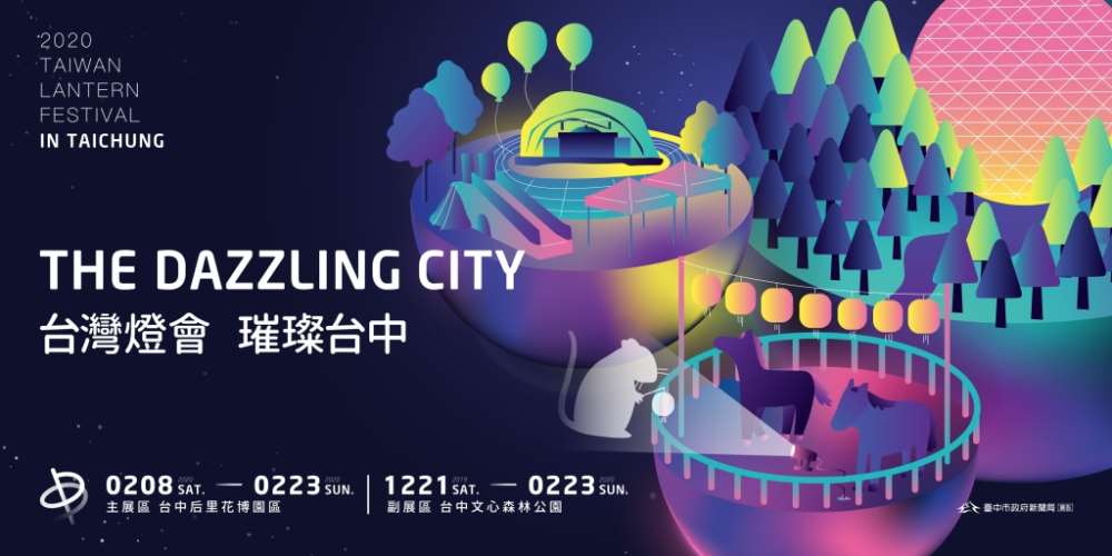 2020台灣燈會 璀璨台中(台中燈會)