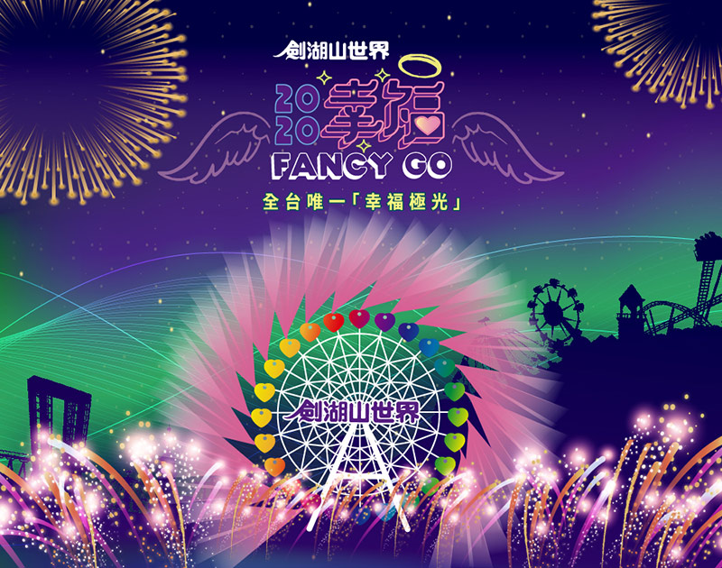 2020劍湖山跨年晚會|幸福Fancy Go-劍湖山世界2020跨年煙火秀