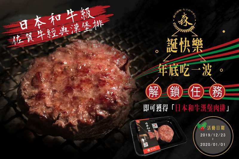 2019「森誕快樂」年底吃一波！解鎖任務就送日本和牛漢堡肉排