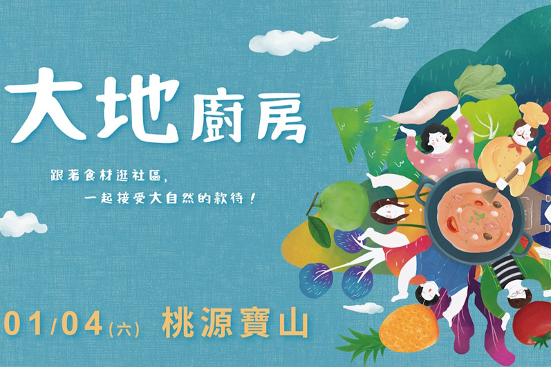 棒城市-高雄大地廚房－花現桃源訪茶趣