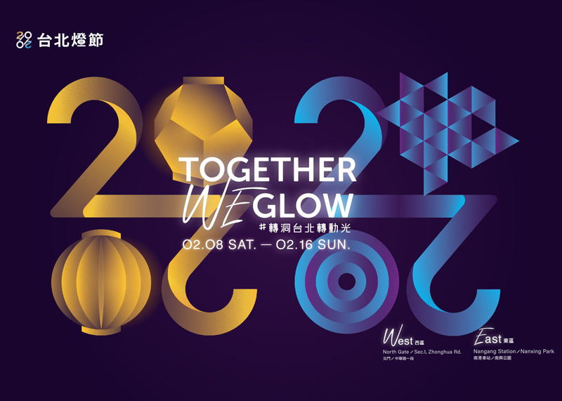 2020台北燈節首創西門、南港雙主場 「TOGETHER WE GLOW」2/8閃耀登場