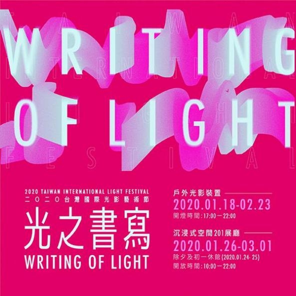 2020臺灣國際光影藝術節-光之書寫1/18-3/1