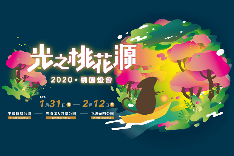2020桃園燈會-光之桃花源，燦爛桃園，曙光正靚