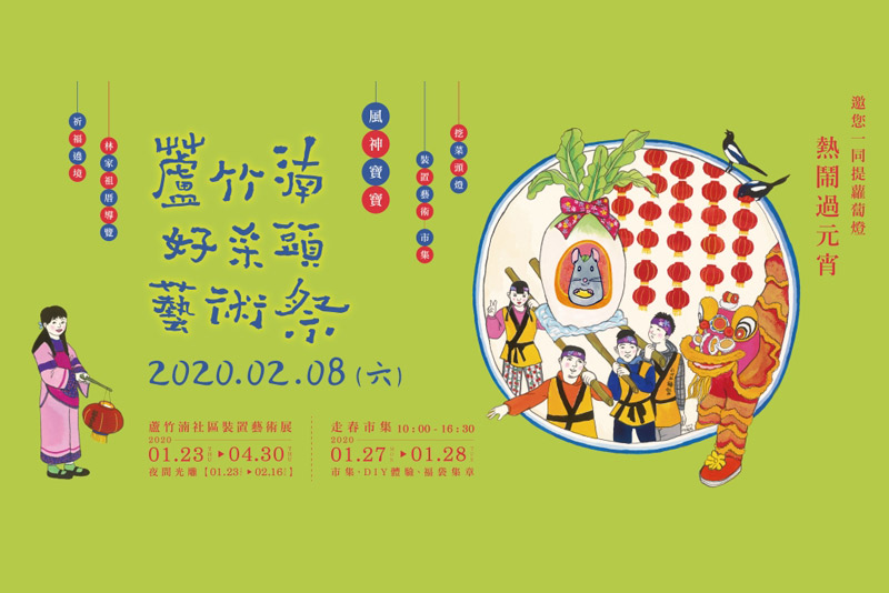 2020蘆竹湳好采頭藝術祭