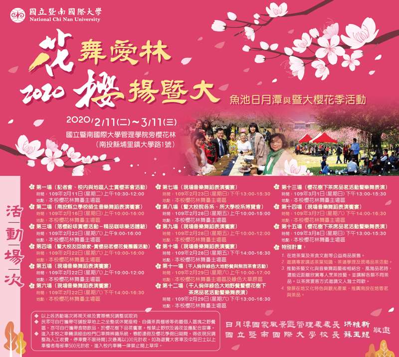 棒城市-2020花舞愛林 櫻揚暨大，魚池日月潭與暨大櫻花季活動