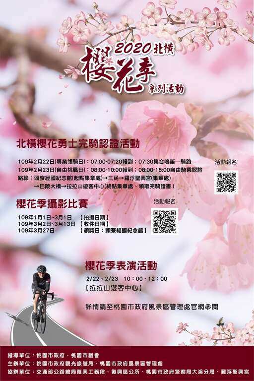 棒城市-2020北橫櫻花季活動2月22日開始囉!