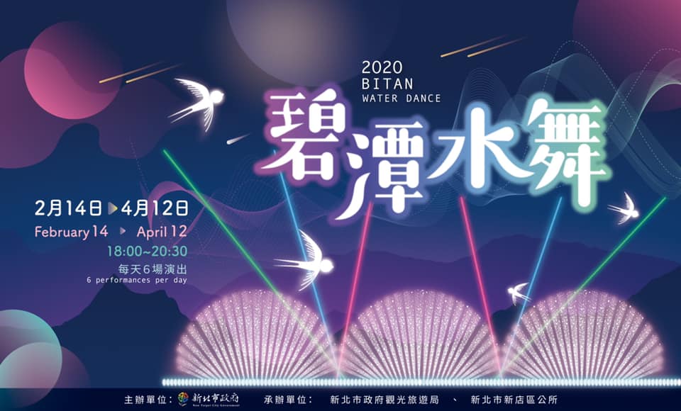 棒城市-2020碧潭水舞秀2/14 - 4/12，驚艷新北59天