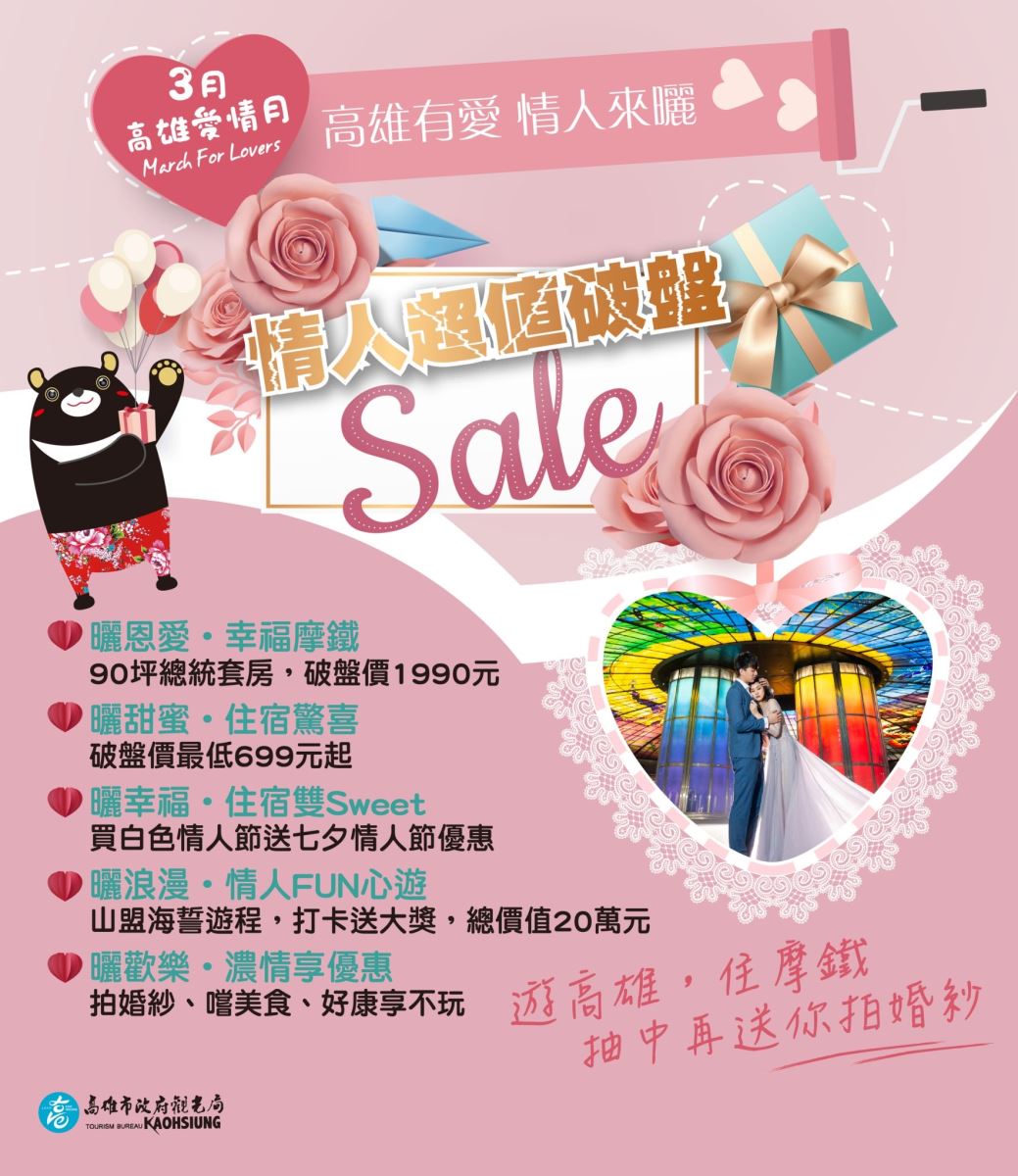 3月高雄愛情月-高雄有愛，情人來曬