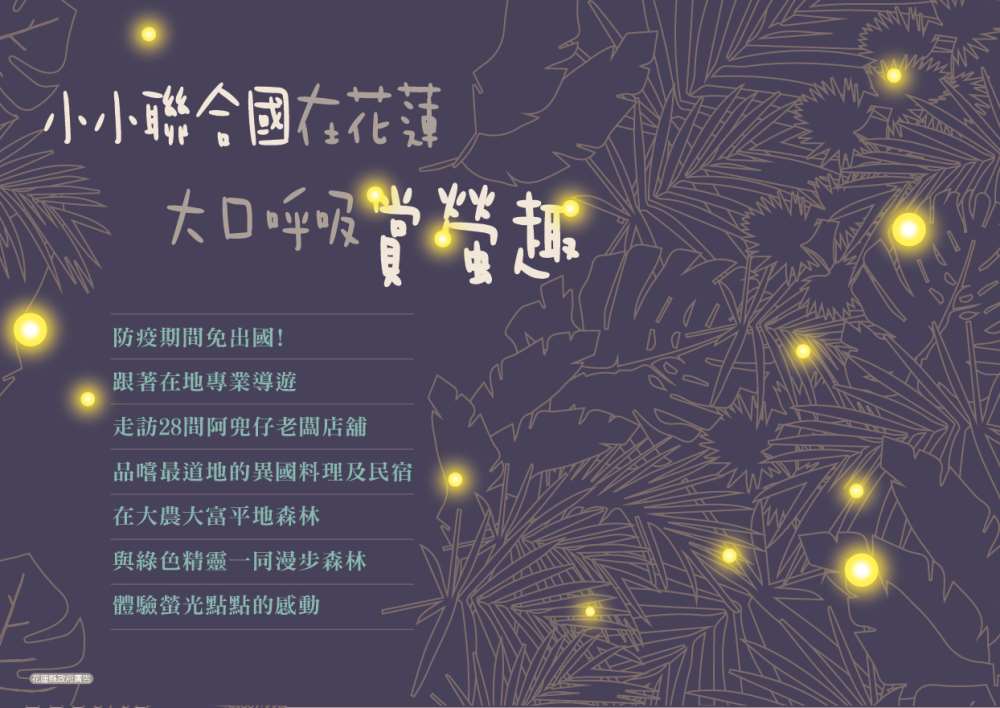 棒城市-小小聯合國在花蓮 大口呼吸賞螢趣