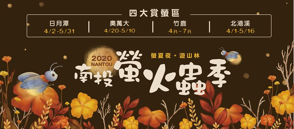 棒城市-2020南投螢火蟲季