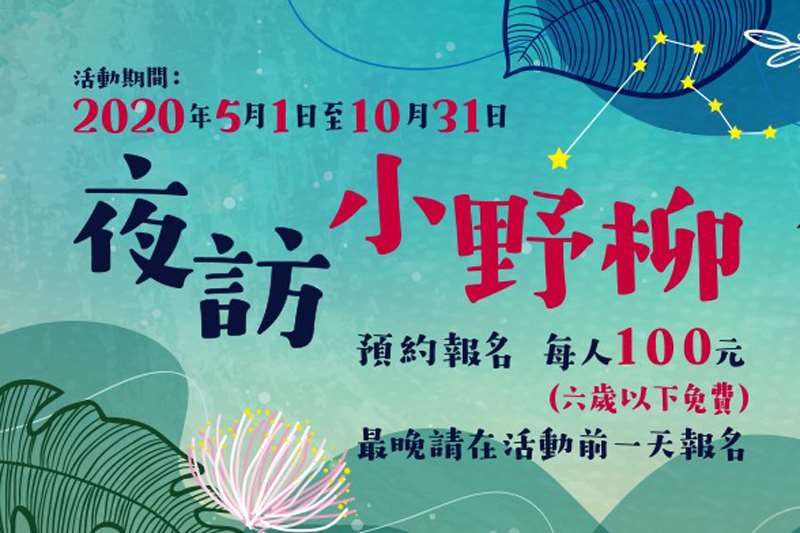 棒城市-夜訪小野柳超值旅程，109年開放預約了