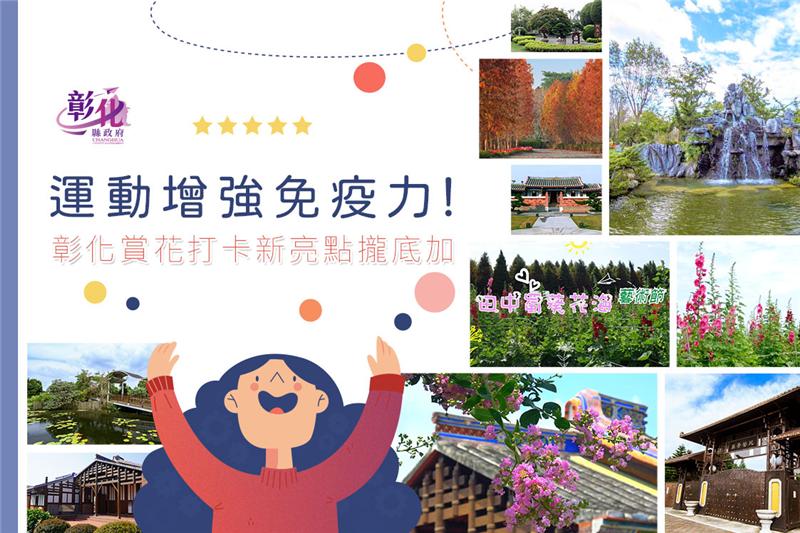 棒城市-【運動增強免疫！彰化賞花打卡新亮點攏底加】今年首波粉絲留言分享活動來囉！
