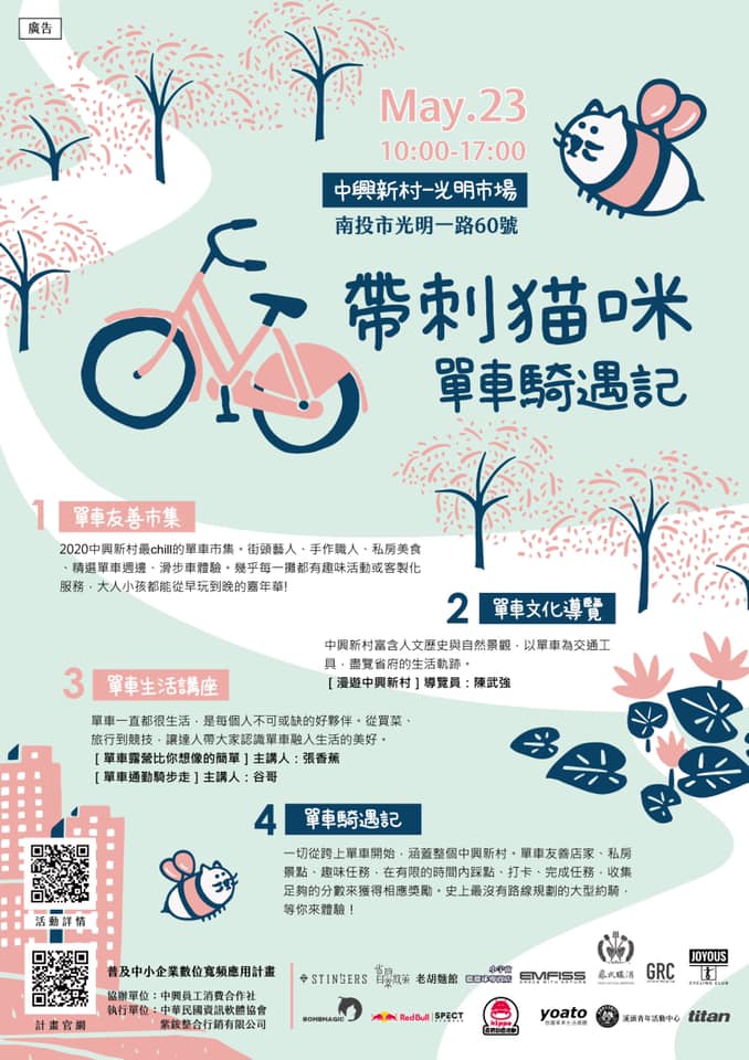 棒城市-2020中興新村最chill的單車文化活動-帶刺貓咪單車奇遇記