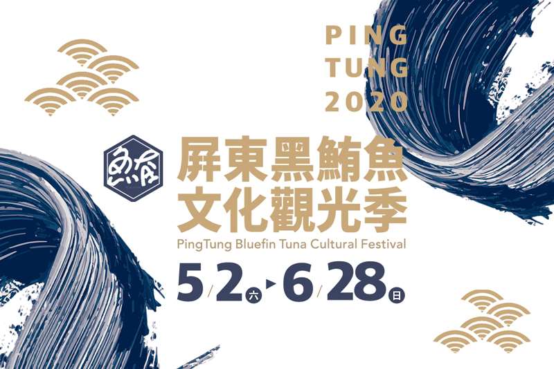 棒城市-2020屏東黑鮪魚文化觀光季5/2-6/28
