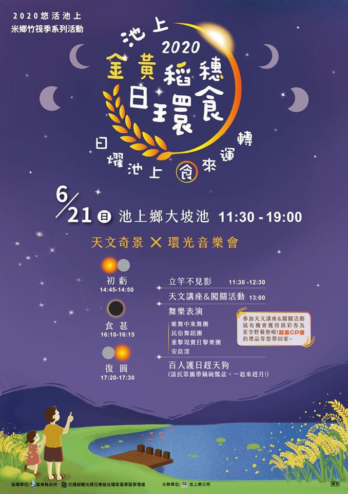 2020金黃稻穗日環食活動6/21， 夏至旅遊首選池上!