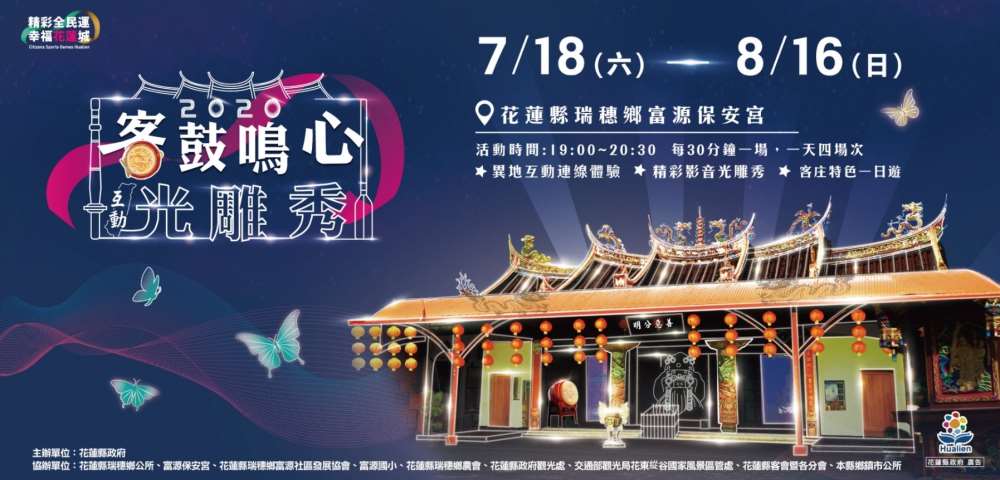 棒城市-2020客鼓鳴心光雕秀7/18-8/16