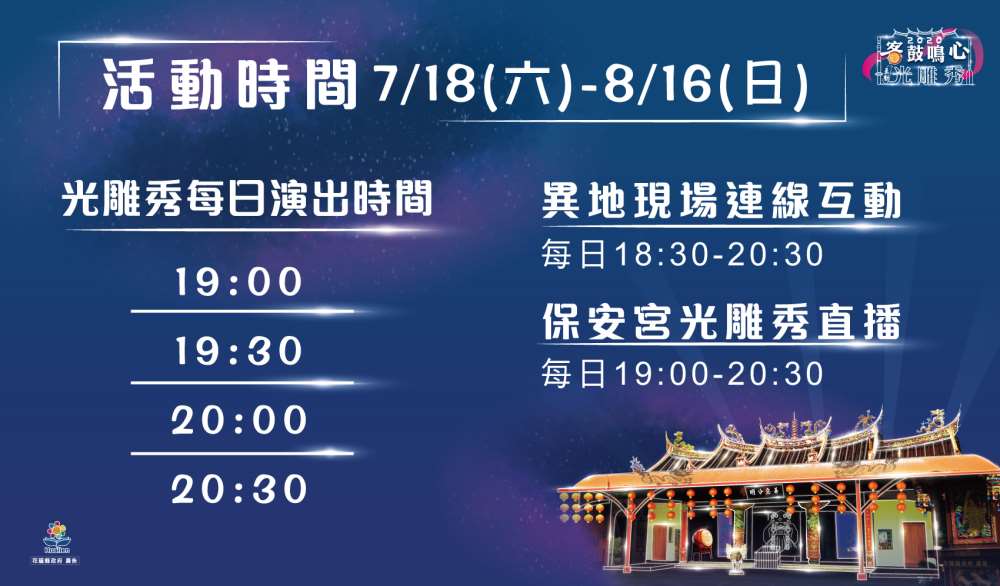 2020客鼓鳴心光雕秀