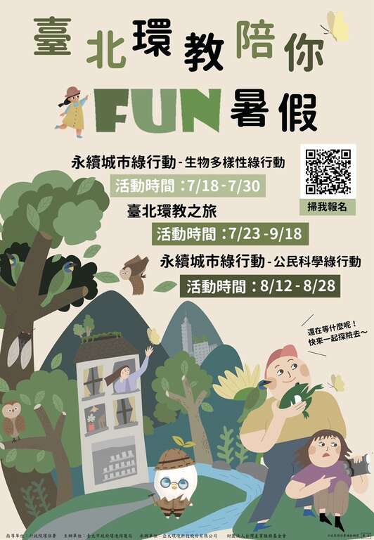 棒城市-快樂FUN暑假 臺北市環教之旅全攻略