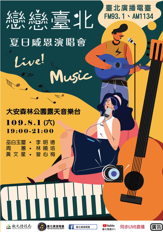 戀戀臺北-夏日感恩演唱會 8/1大安森林公園熱鬧開唱