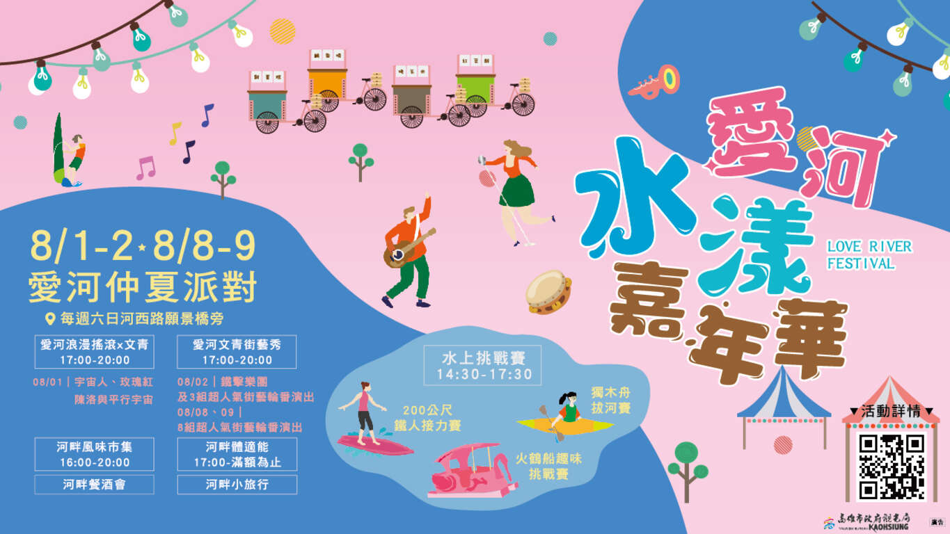 愛河水漾嘉年華 8/1-2、8/8-9河西路願景橋不見不散