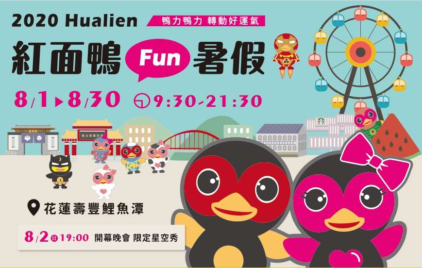 紅面鴨FUN暑假，活動將在8月1號開始啦！