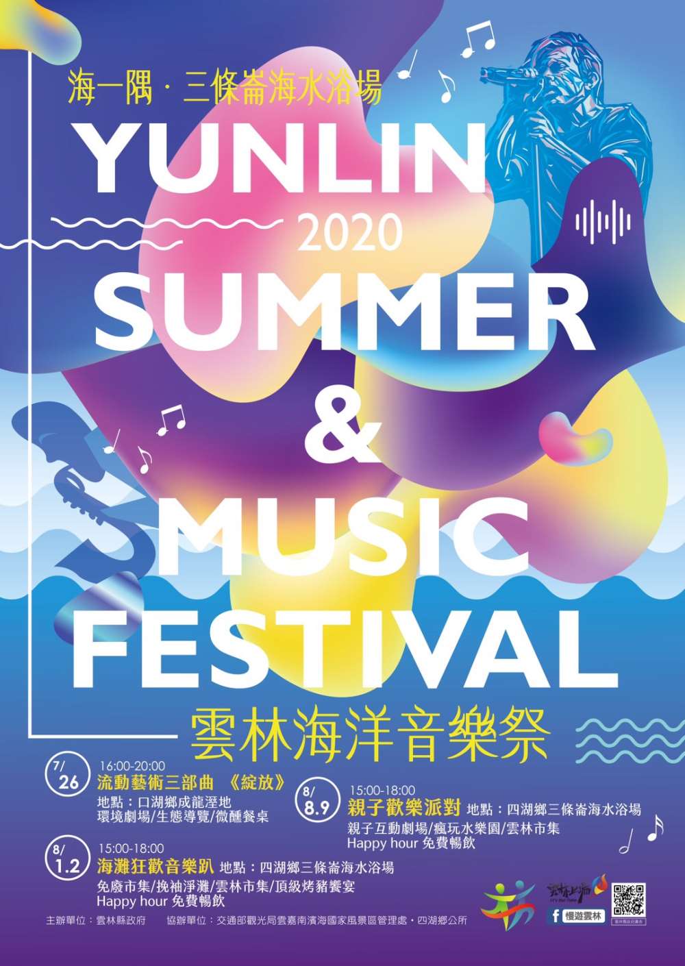 2020雲林海洋音樂祭，8/1~8/9邀你High一夏