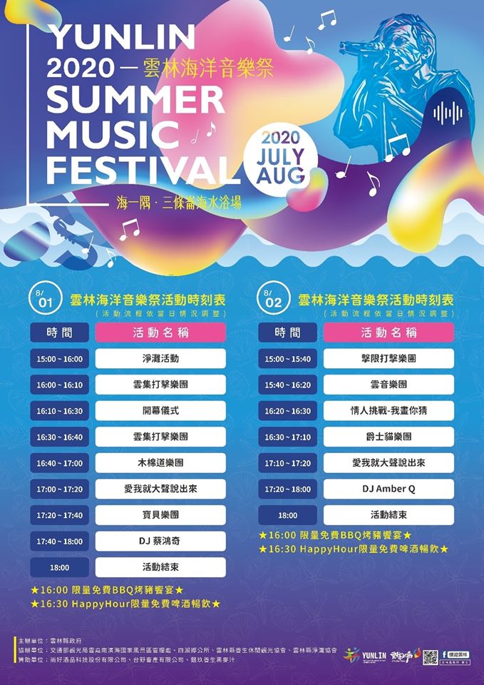 2020雲林海洋音樂祭，8/1~8/9邀你High一夏