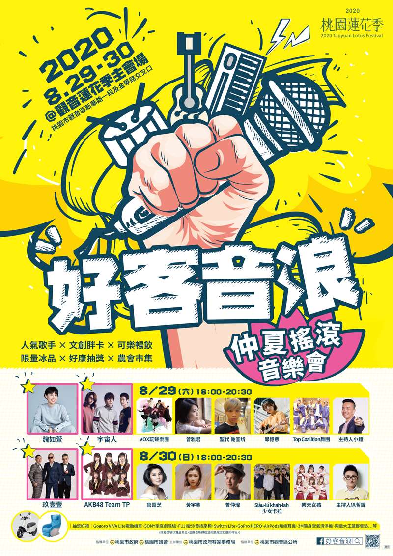 【2020好客音浪音樂會 】8/29、8/30在桃園蓮花季登場!!