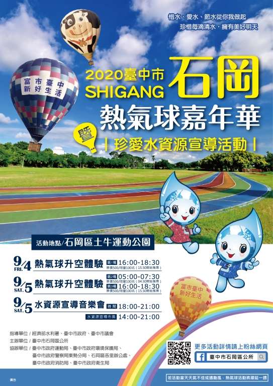 9/4-9/5 109年珍愛水資源宣導暨熱氣球嘉年華活動