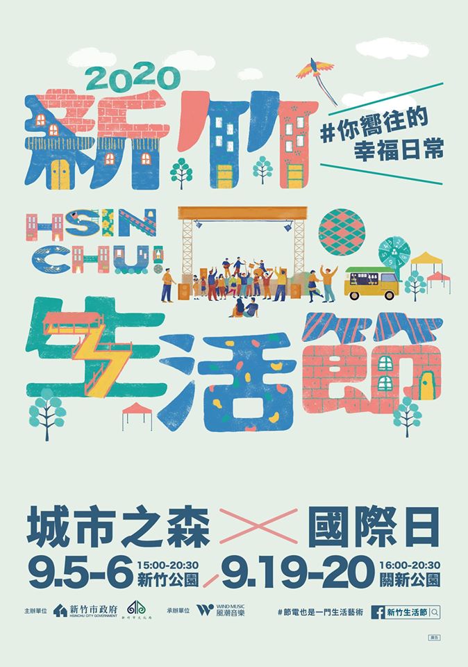 2020新竹生活節-城市之森 x 國際日
