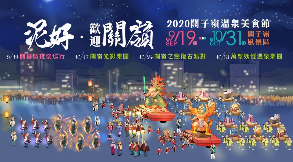棒城市-2020臺南關子嶺溫泉美食節9月19日登場 號召熱血的你 拉燈車、齊夜巡