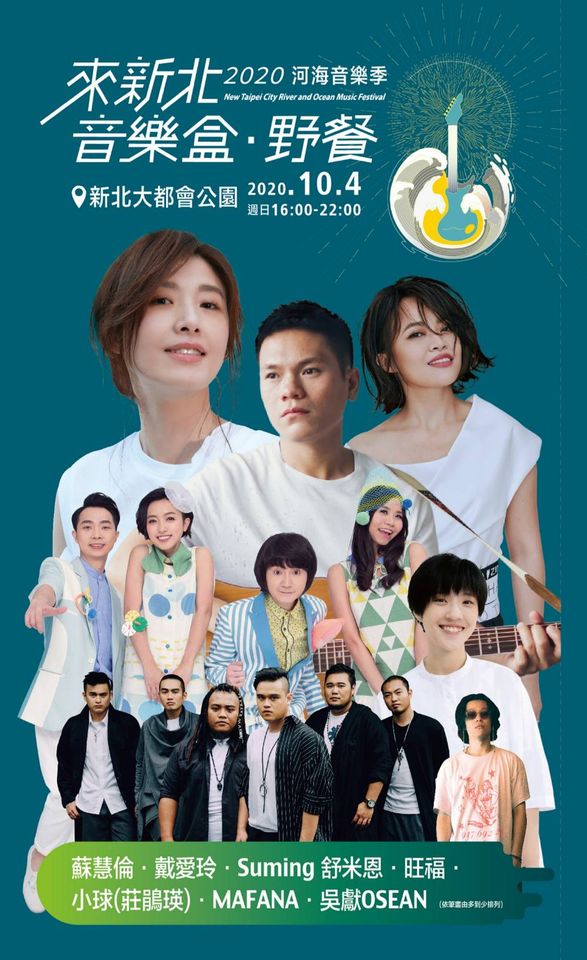 2020新北市河海音樂季-來新北音樂盒‧野餐