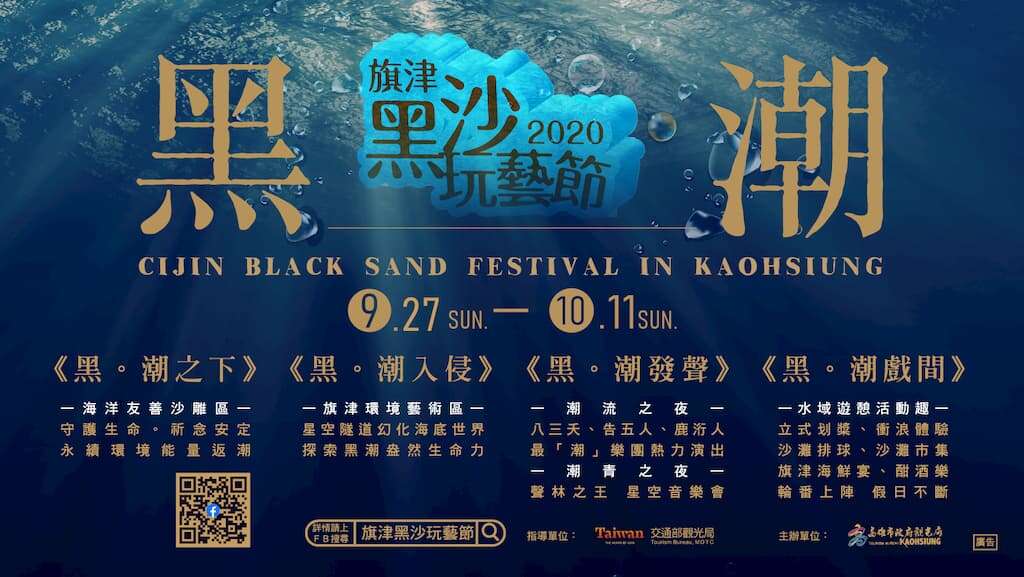 夏浪之後黑潮崛起-「2020旗津黑沙玩藝節」9/27潮登場！
